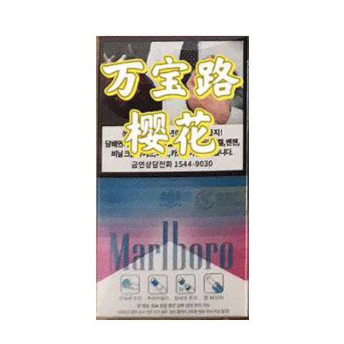 韩免万宝路细樱花